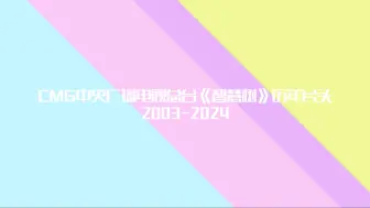 Download Video: 【LL智造×该图片无法显示×TV768×XYMEMZ工作室·广播电视】CMG中央广播电视总台《智慧树》历年片头 2003-2024