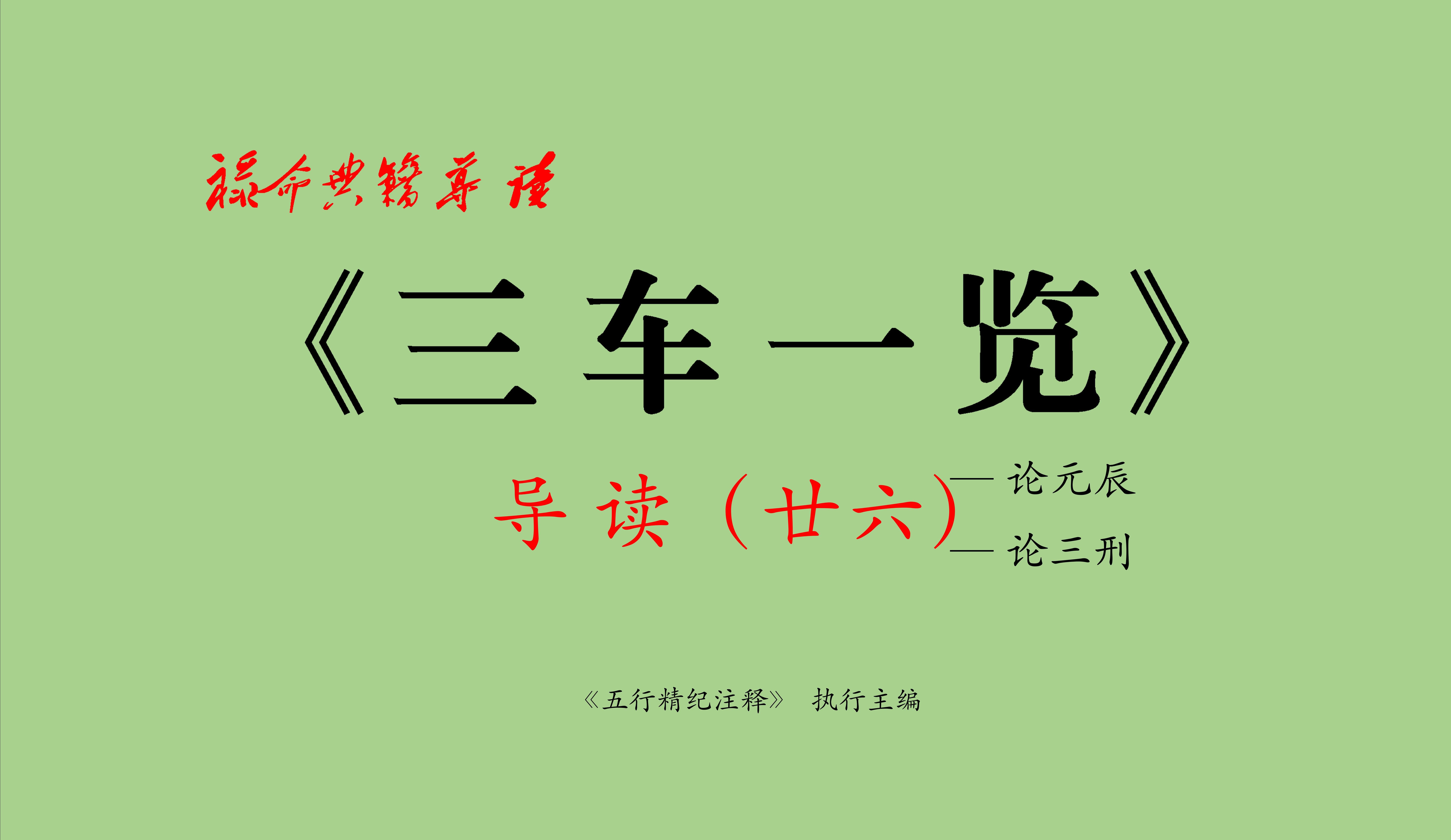 禄命典籍导读|三车一览26 论元辰 三刑哔哩哔哩bilibili