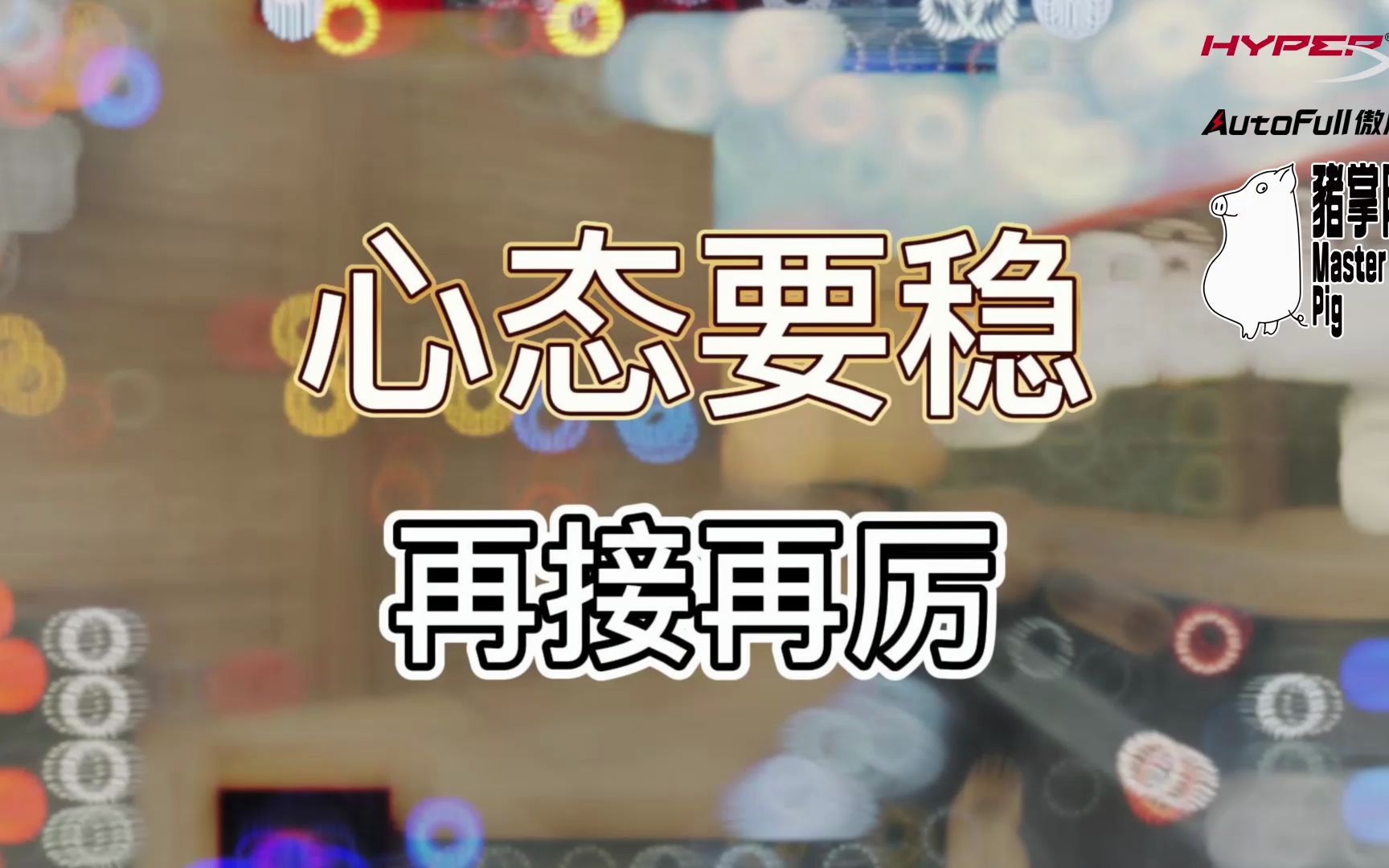 心态要稳 再接再厉