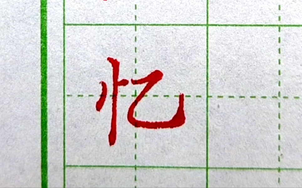 [图]中性笔示范学写“忆”字