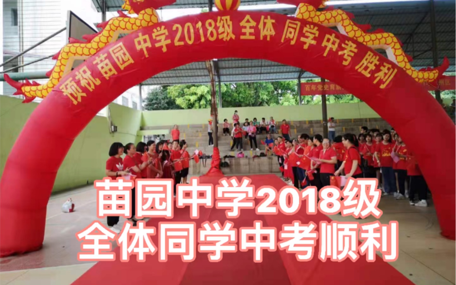 苗园中学2018级全体同学中考顺利哔哩哔哩bilibili