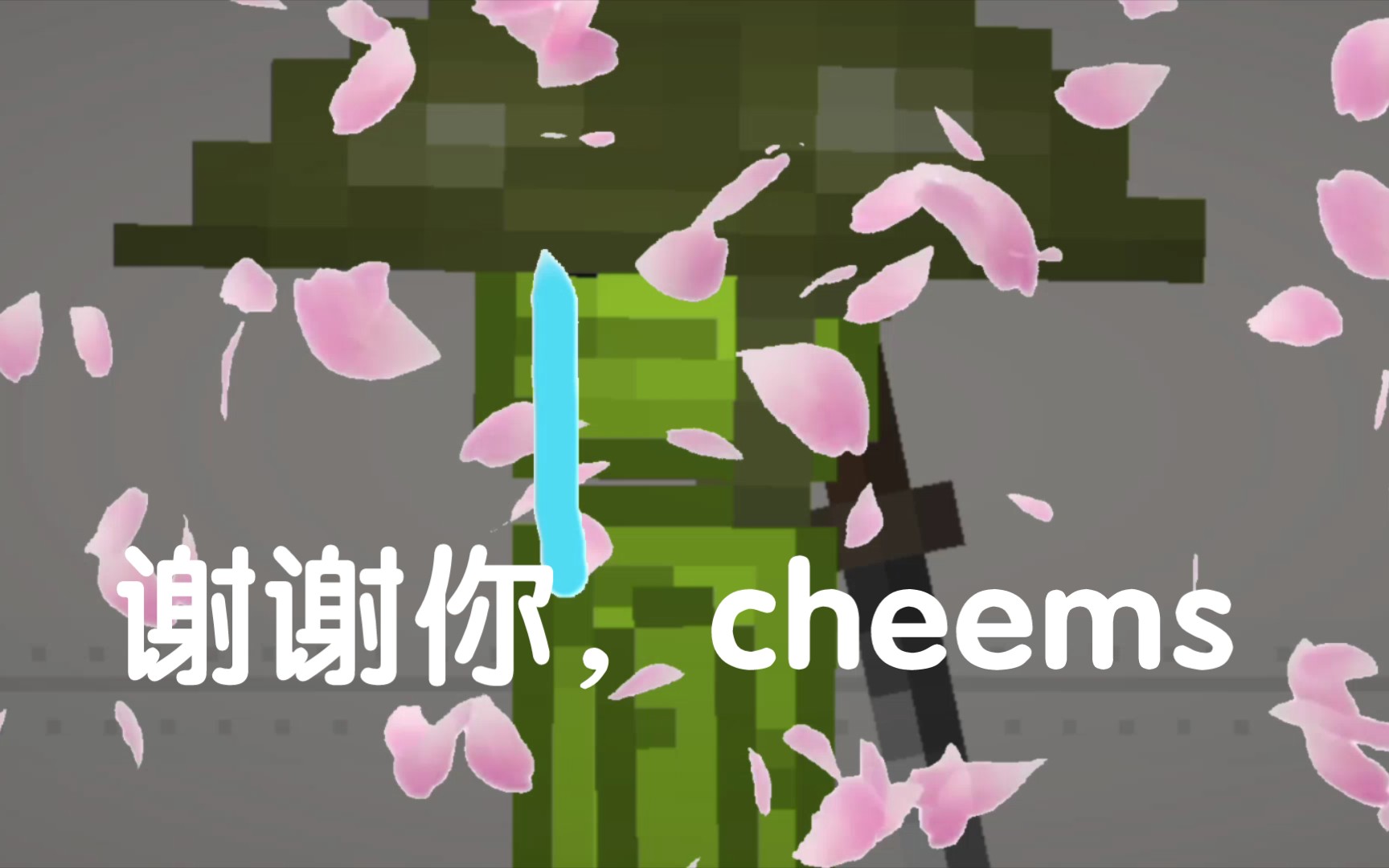 【甜瓜游乐场】谢谢你,cheems