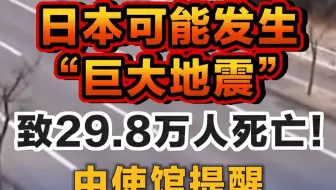 日本可能发生“巨大地震” 致29.8万人死亡！ 中使馆提醒