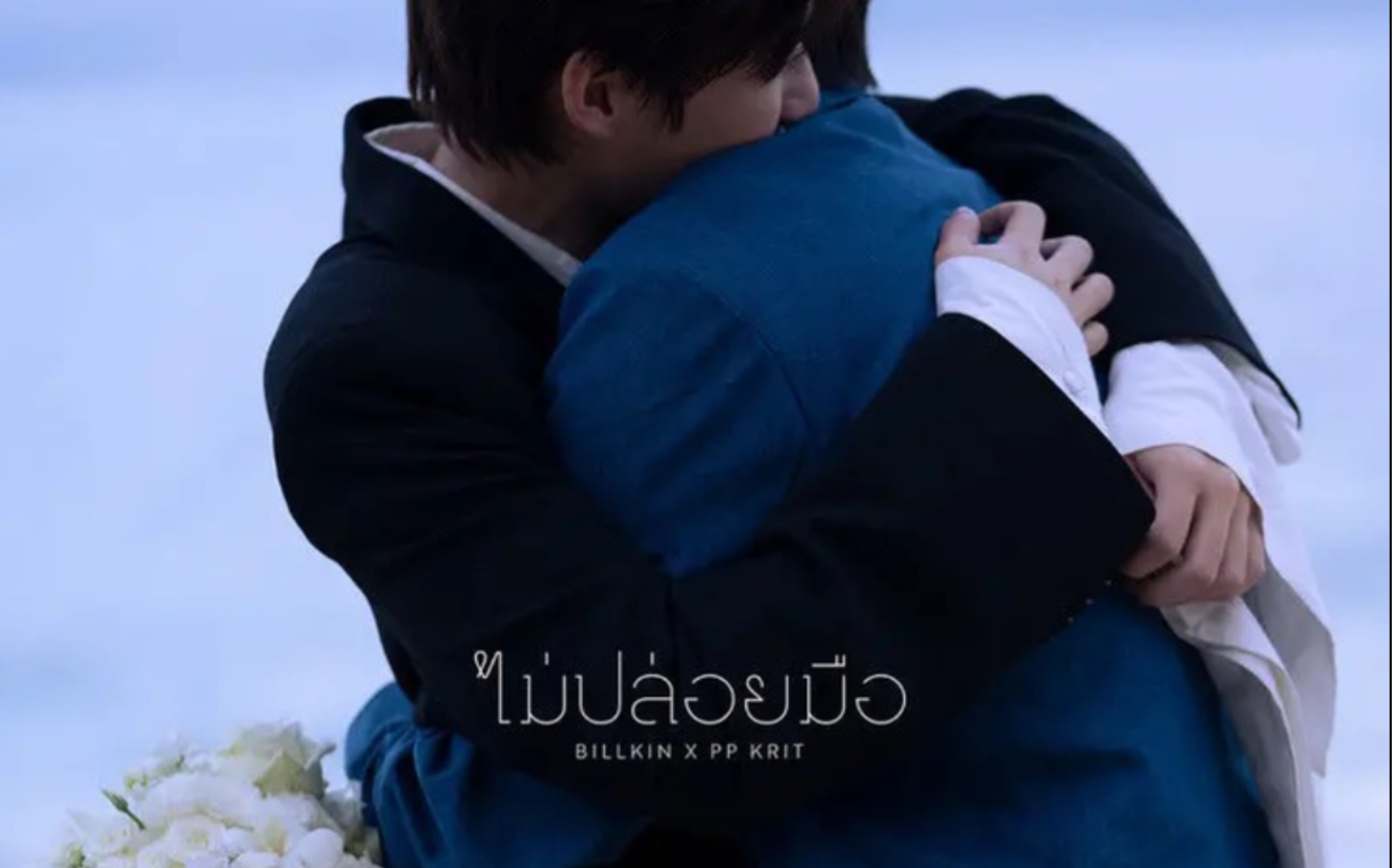 [图]【BKPP】Billkin & PP.krit ไม่ปล่อยมือ（Coming of Age)不放手 MV