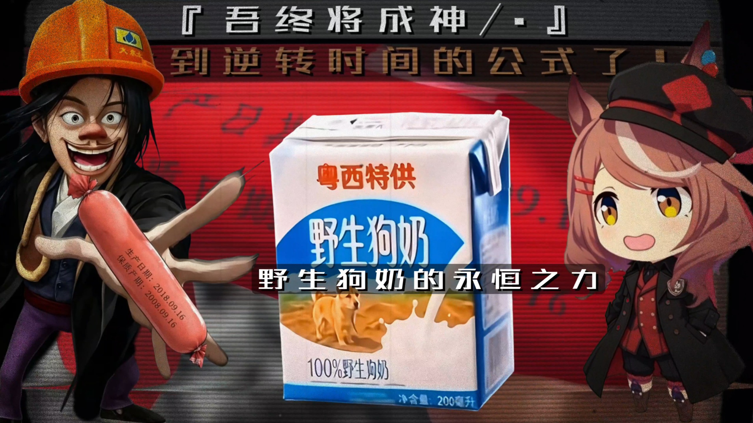 火腿肠：能，野生狗奶：你真的能逆转时空吗？