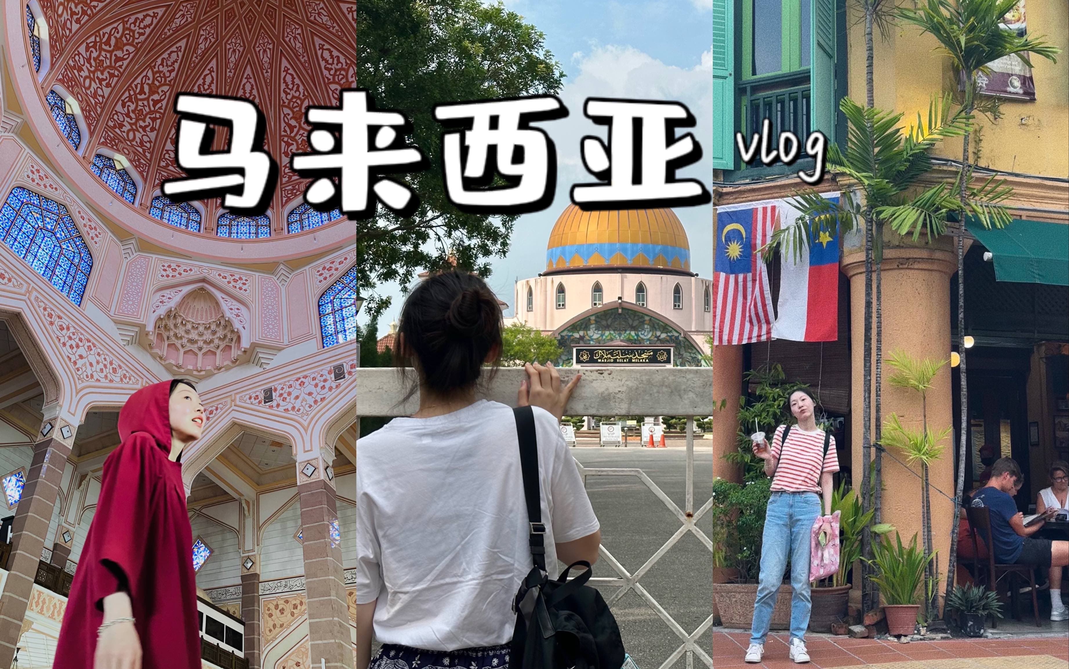 旅行vlog马六甲吉隆坡布城/好吃又好玩的马来西亚!哔哩哔哩bilibili