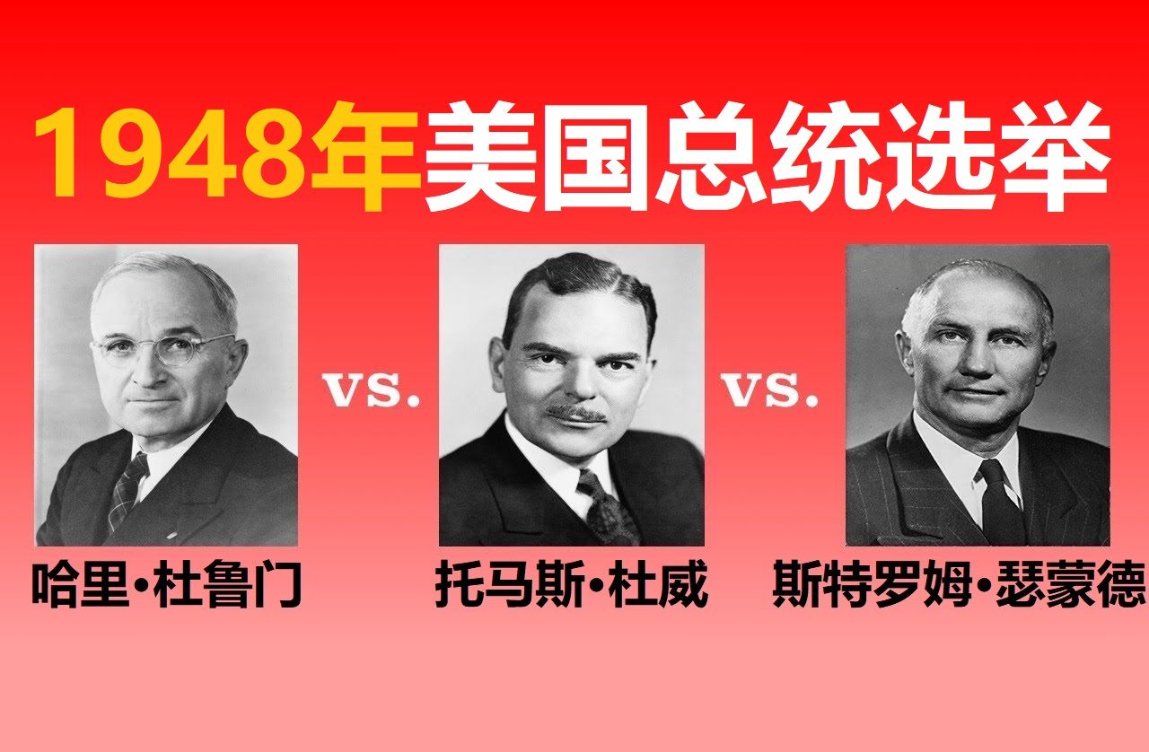 [图]【美国总统选举41】1948年：哈里·杜鲁门vs.托马斯·杜威vs.斯特罗姆·瑟蒙德