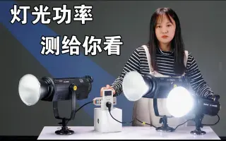 实打实的影视直播灯光，用实测数据说话！