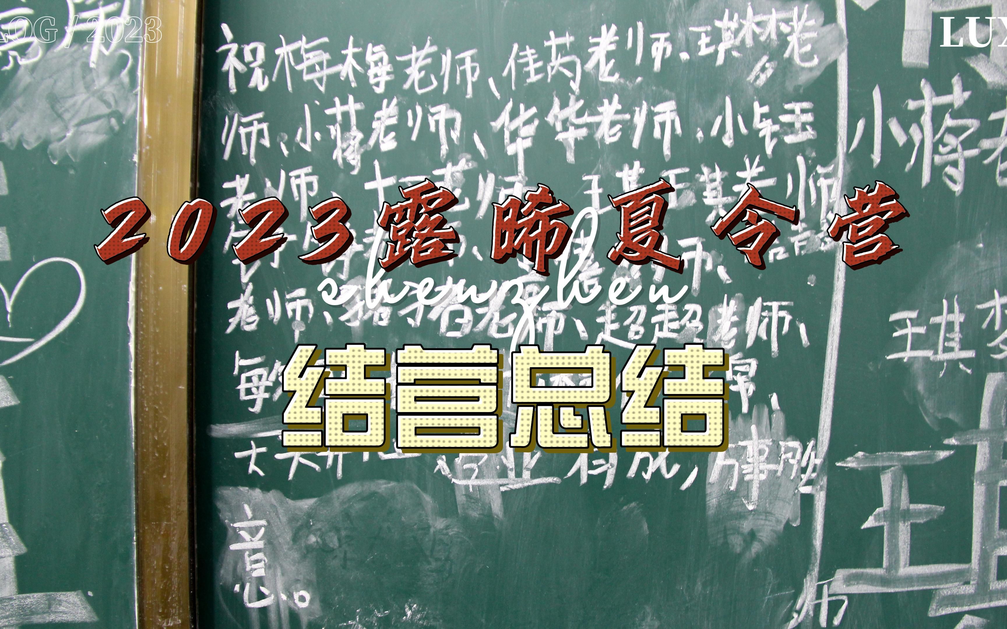 [图]华中农业大学红杜鹃爱心社露晞公益队暑期乡村夏令营结营总结