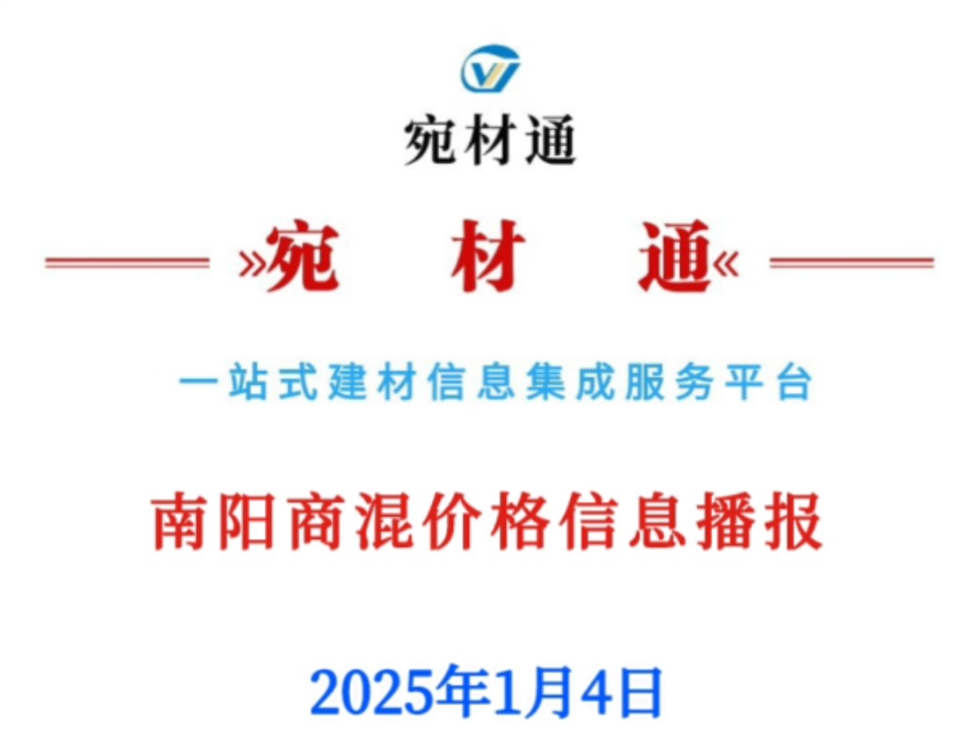 2025年1月4日南阳商品混凝土价格信息播报!哔哩哔哩bilibili