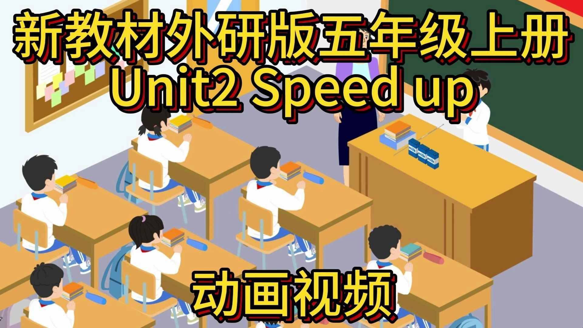 外研新教材五年级上册U2 Speed up 动画视频
