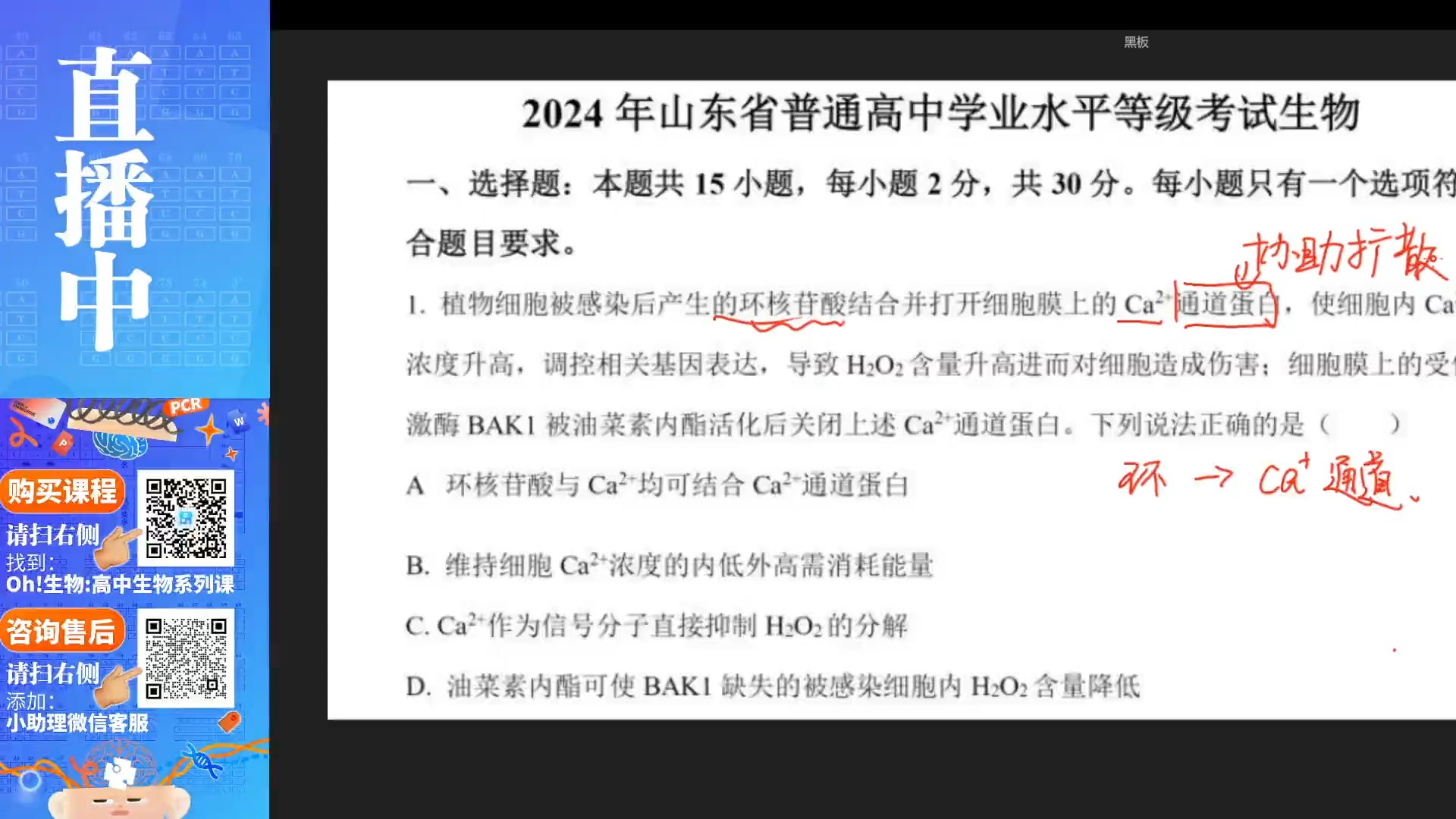 2024山东高考生物试卷全网最详解析,最权威的解析《选择题部分》哔哩哔哩bilibili