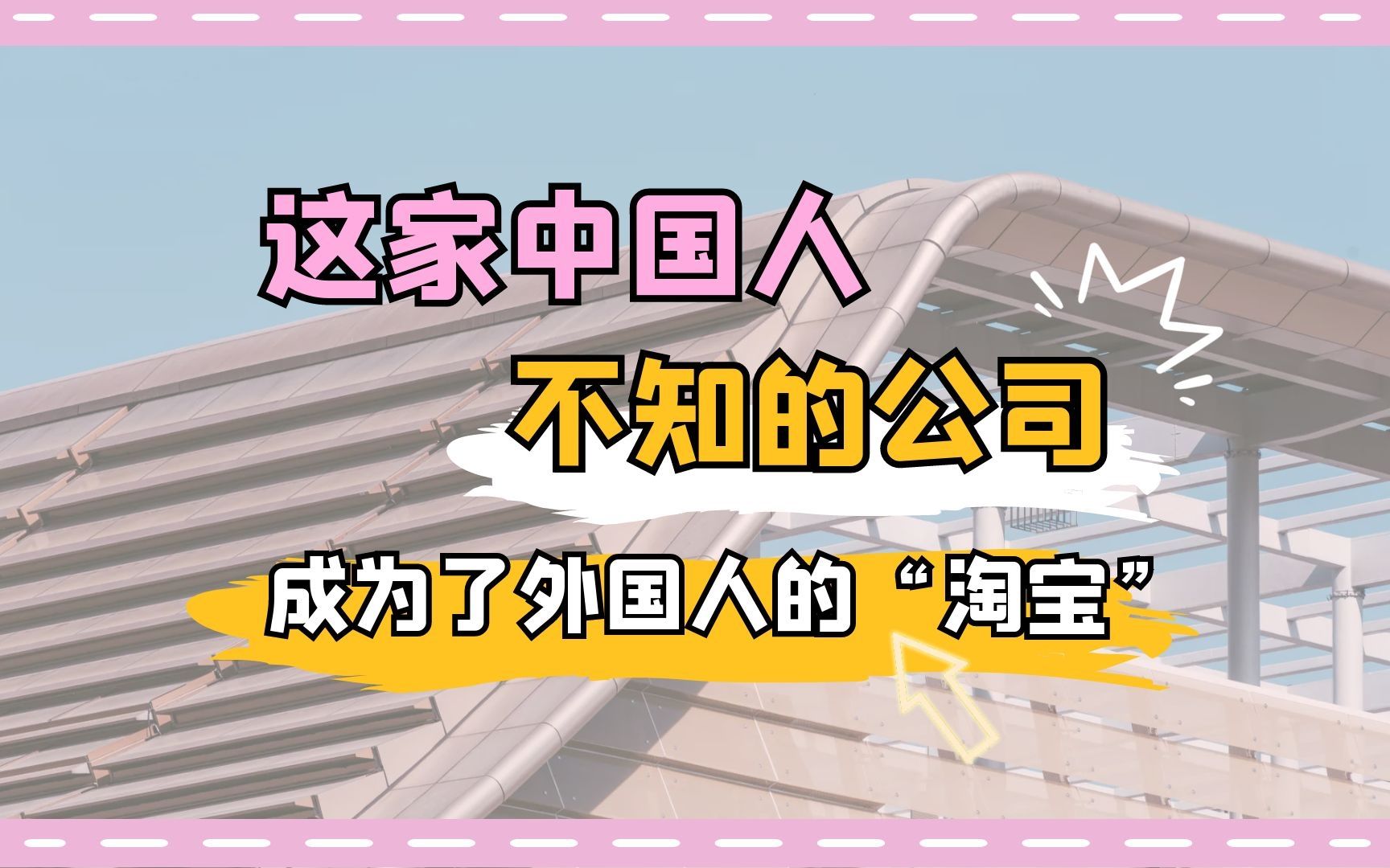 这家中国人不知的公司,成为了外国人的“淘宝”哔哩哔哩bilibili