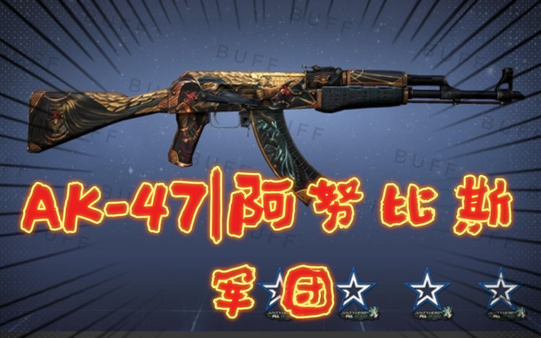 【饰品改名】ak-47|阿努比斯军团_哔哩哔哩bilibili_穿越火线