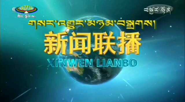 西藏藏语卫视译制新闻联播片头(高清化前 高清化后)(07:00 19:00)
