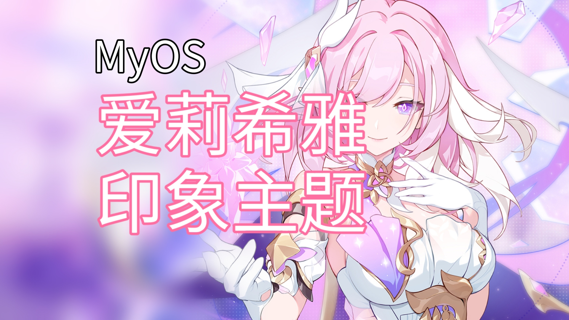 【主题】MyOS爱莉希雅ⷮŠ印象主题哔哩哔哩bilibili