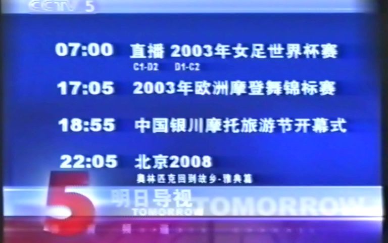 【录像收藏】CCTV5体育频道 2003年 国庆7天节目预告.哔哩哔哩bilibili