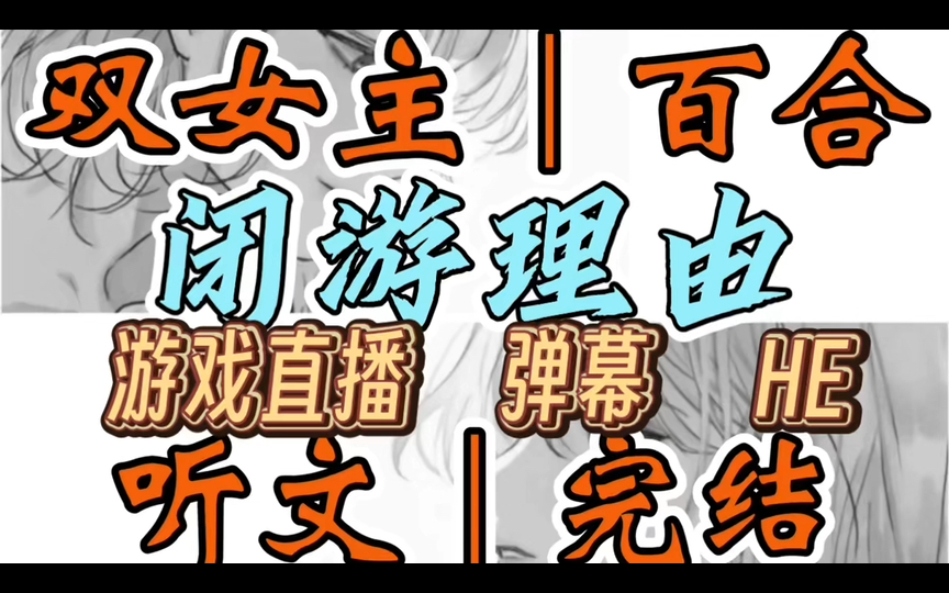 1001一口气听完【双女主|百合文】闭游理由 穿进恐怖游戏,我却以为是恋爱乙游.邪肆校霸举起匕首,我一把打掉齁甜!救命,说好只是游戏(游戏直播 弹...