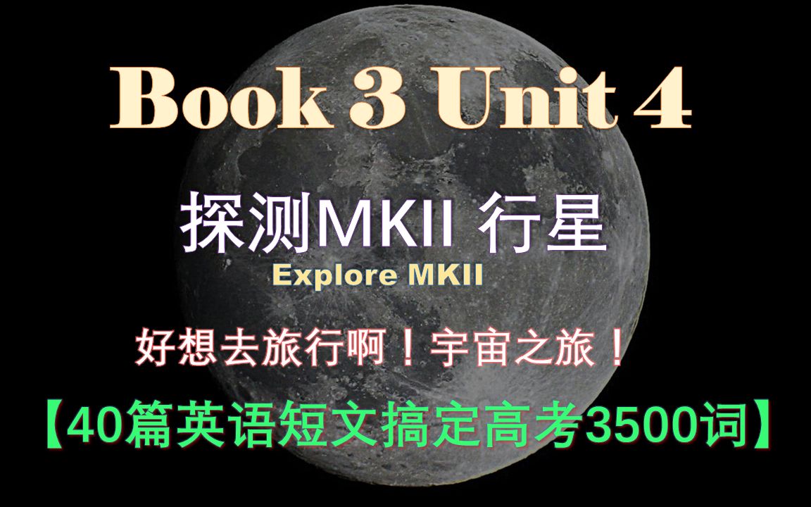 [图]Book 3 Unit 4｜【40篇英语短文搞定高考3500词】｜PPT视频｜Explore MKII 探测MKII行星