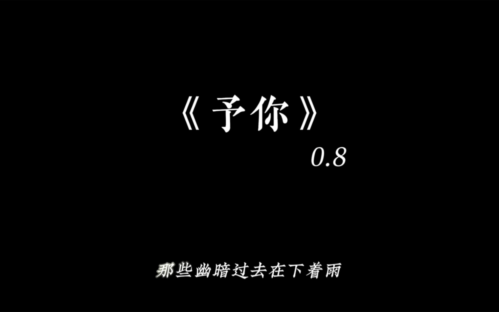 “你是我的 解药 !”【予你(0.8x 完整版)】哔哩哔哩bilibili