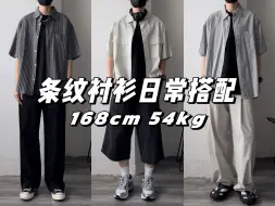 日常男友风OOTD/"松弛感"是可以培养的能力/1米68小个子氛围感搭配