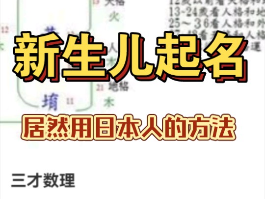 用日本方法起中国名字.日本人研究中国老祖宗的东西,还有人当宝贝了!生儿起名!千万别被笑掉大牙!哔哩哔哩bilibili