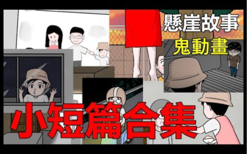 [图]【悬崖故事】小短片鬼故事合集｜网友投稿｜鬼动画