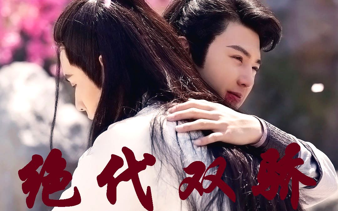 小鱼儿与花无缺的爱恨情仇_哔哩哔哩 (゜-゜)つロ 干杯~-bilibili