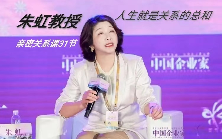 朱虹教授人生就是关系的总和