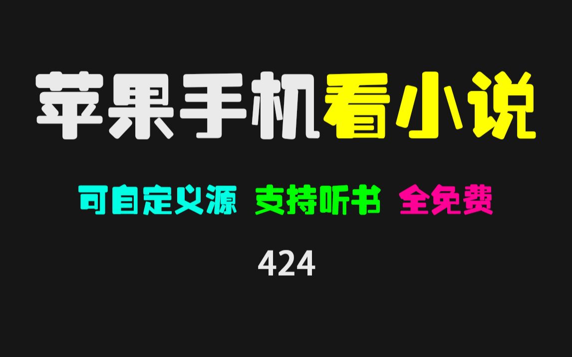 苹果手机用什么软件看小说免费?它自定义书源 支持听书 全免费!