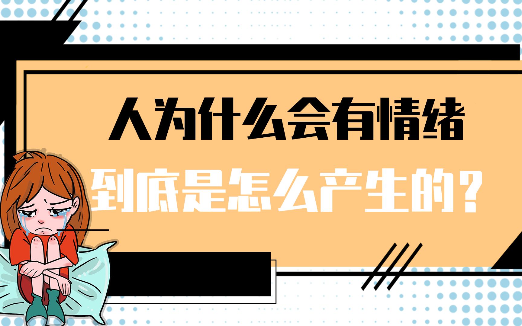 [图]【养生动画】人为什么会有情绪，怎么产生的？