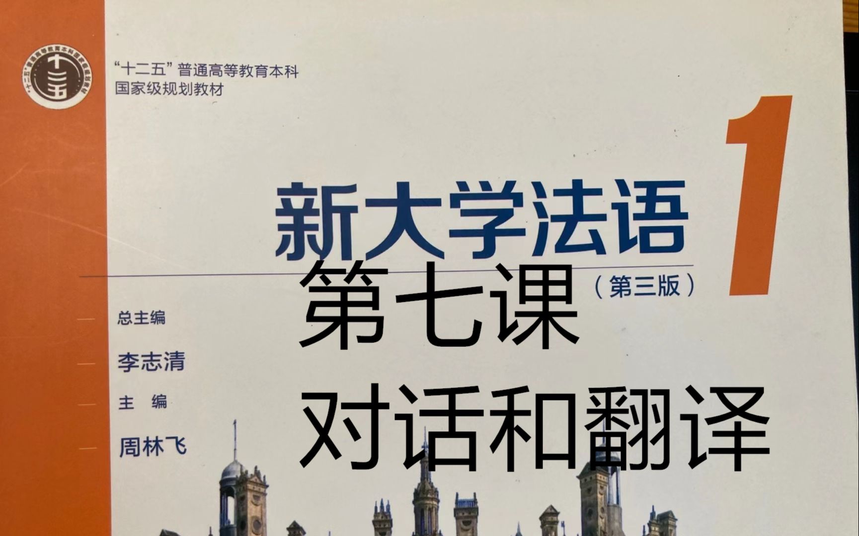 [图]《新大学法语》第1册精讲-leçon 7, 对话精讲和翻译解析|二外学习|二外考研|法语二外