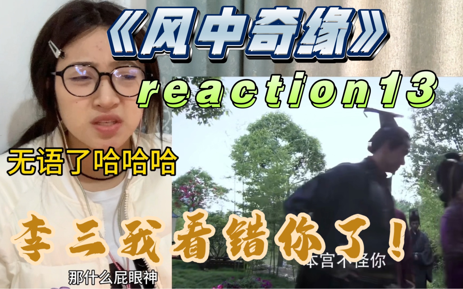 [图]【风中奇缘reaction13-2】李三是sjb