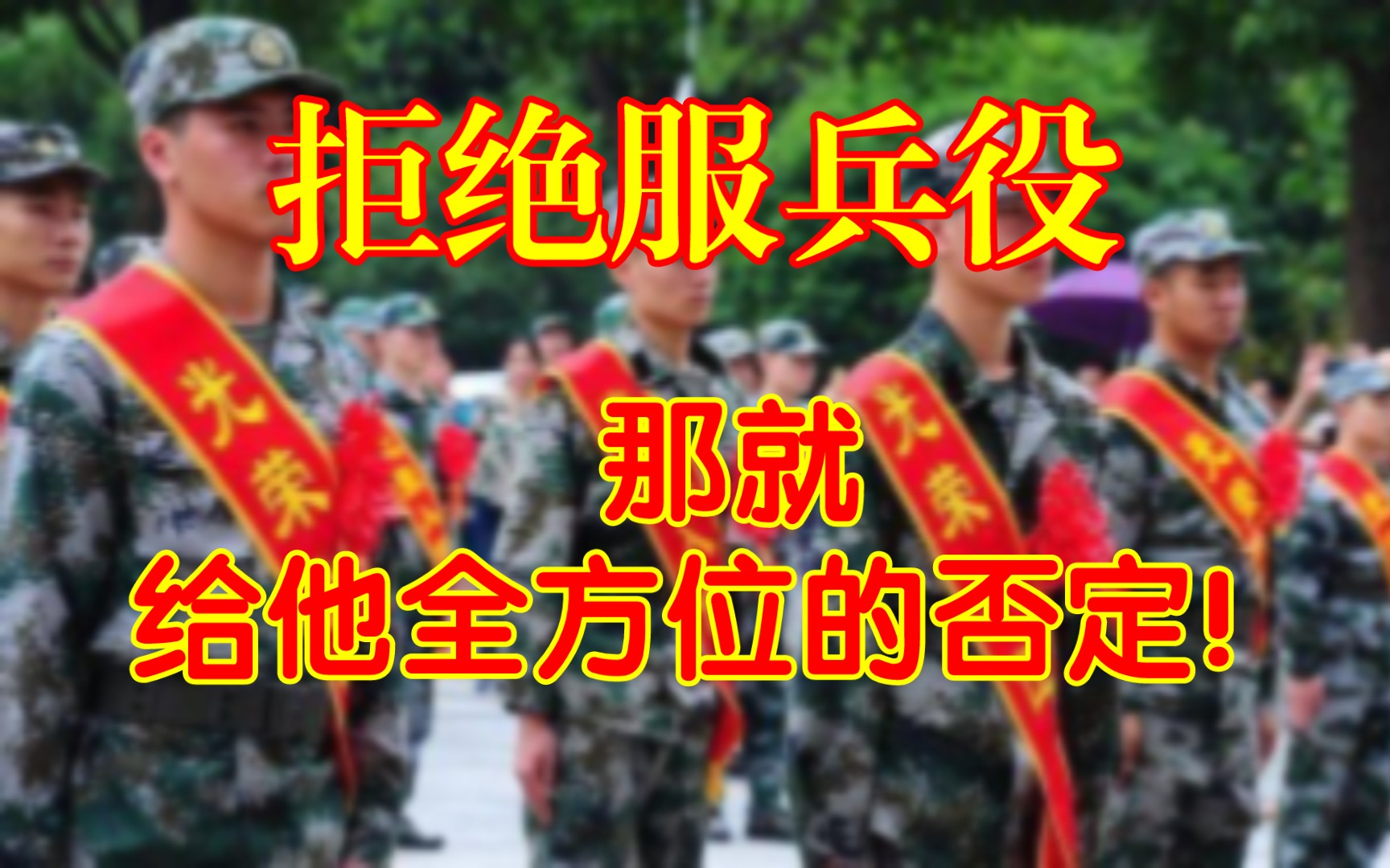 拒绝服兵役,后果很严重!将要承担全方位的否定评价!哔哩哔哩bilibili