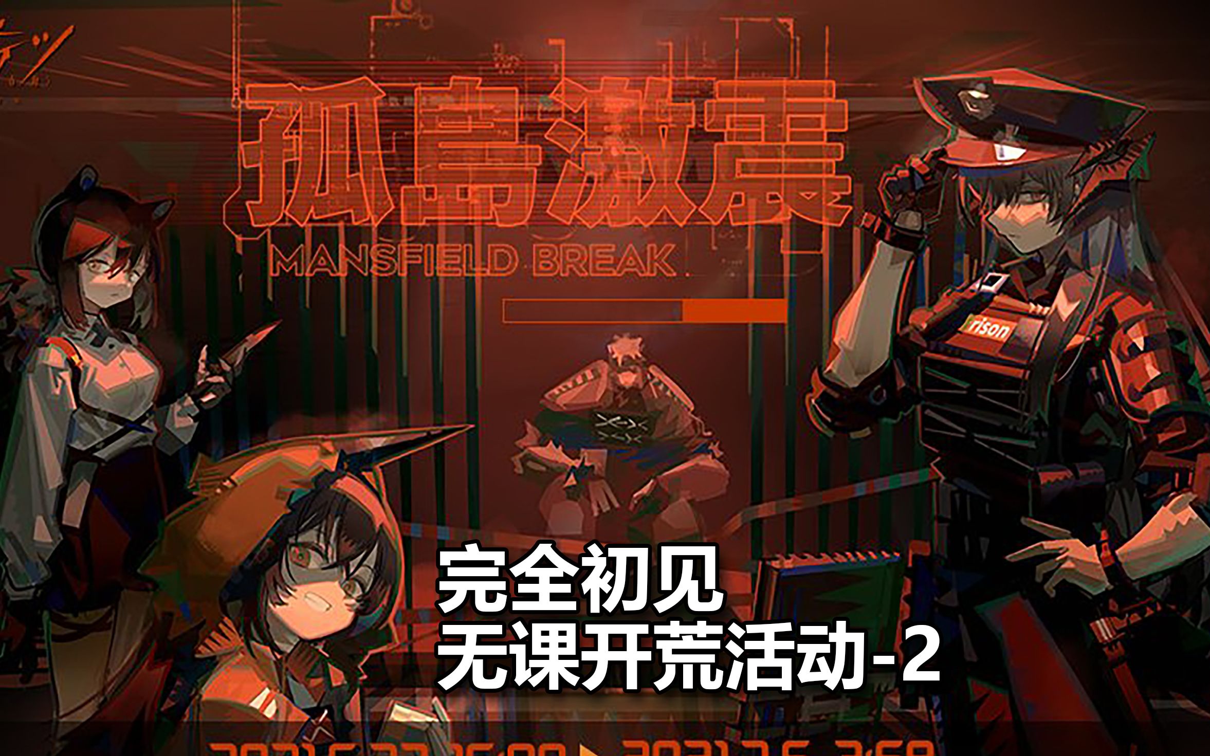明日方舟日服孤岛风云完全初见无课开荒实况2剧情配音h娘录播