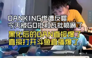 Download Video: DANKING被彻底反噬了，被GO批和瓦批骂崩溃了，当场黑化打开斗鱼直播，直接跟所有人爆了！！！