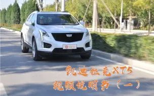 Download Video: 凯迪拉克XT5视频说明书（一）