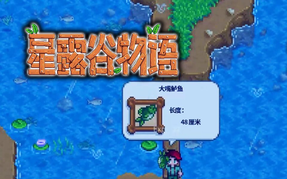 08.06星露谷物语-直播回放