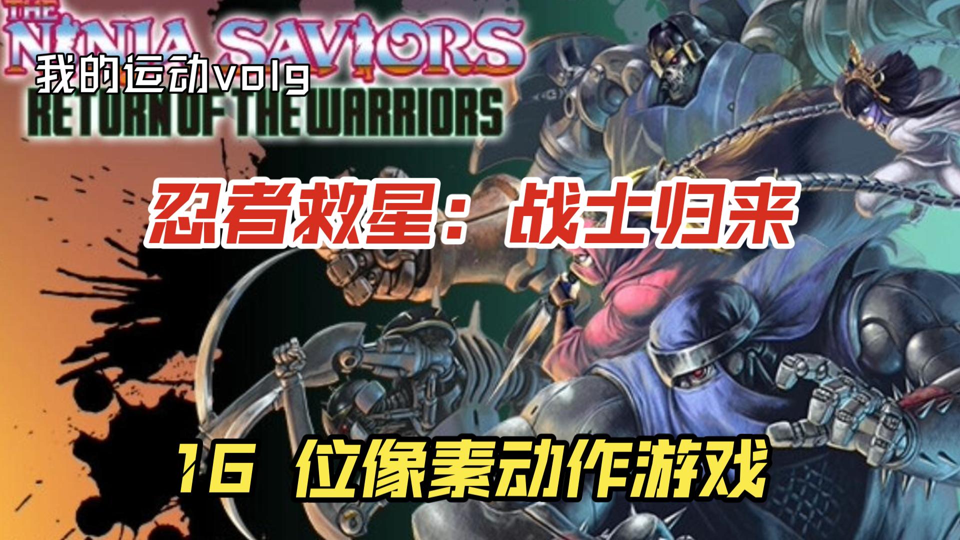 [图]好像游戏厅游戏《忍者救星：战士归来》PC版实况试玩~（The Ninja Saviors: Return of Warriors）忍者武士 战士归来