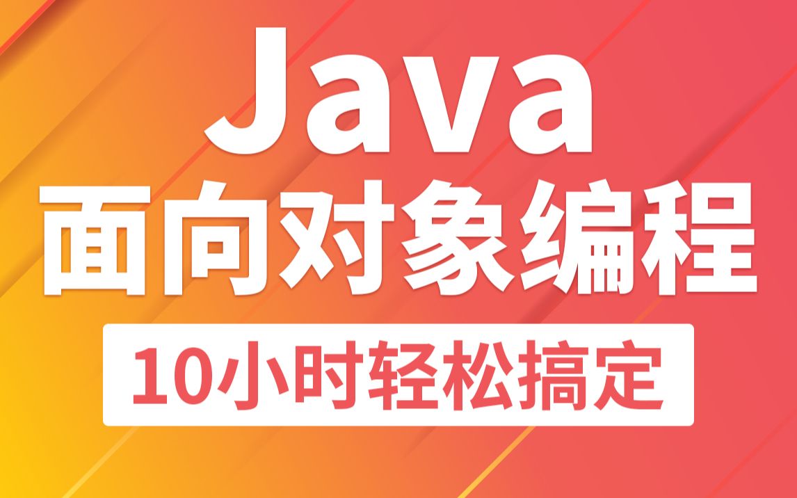 Java零基础教程视频Java面向对象编程 | 了解Java类和对象,超适合Java初学者学习入门!哔哩哔哩bilibili