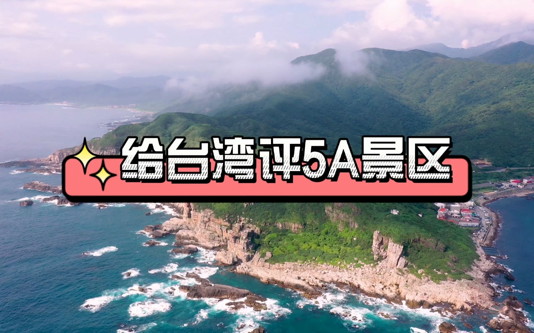 【不吹不黑】两岸统一后,给台湾评5A景区,哪些景点有资格?哔哩哔哩bilibili