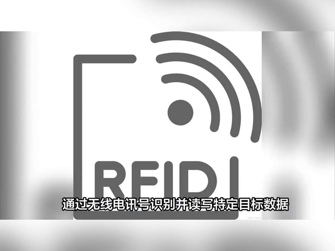 什么是RFID?简短动画让你秒懂哔哩哔哩bilibili