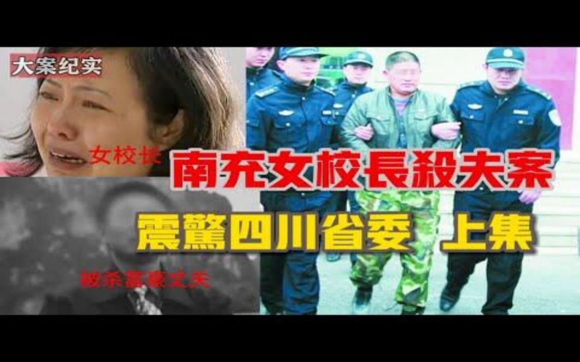 轰动一时南充女校长杀夫案,丈夫是当地第一富豪 这究竟友什么隐情 |吕鹏大案纪实|上集哔哩哔哩bilibili