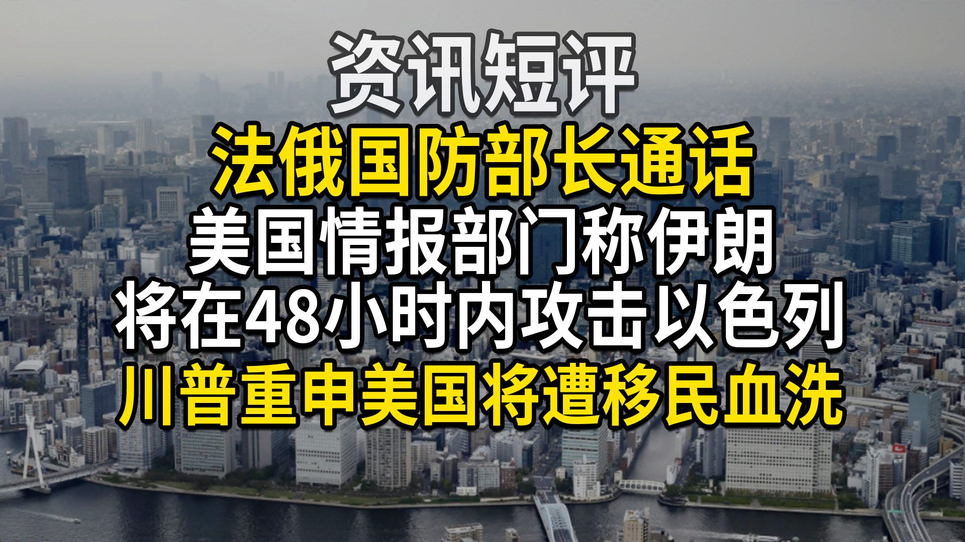 资讯短评丨法俄国防部长通话;美国情报部门称伊朗将在48小时内攻击以色列;川普重申美国将遭移民血洗哔哩哔哩bilibili