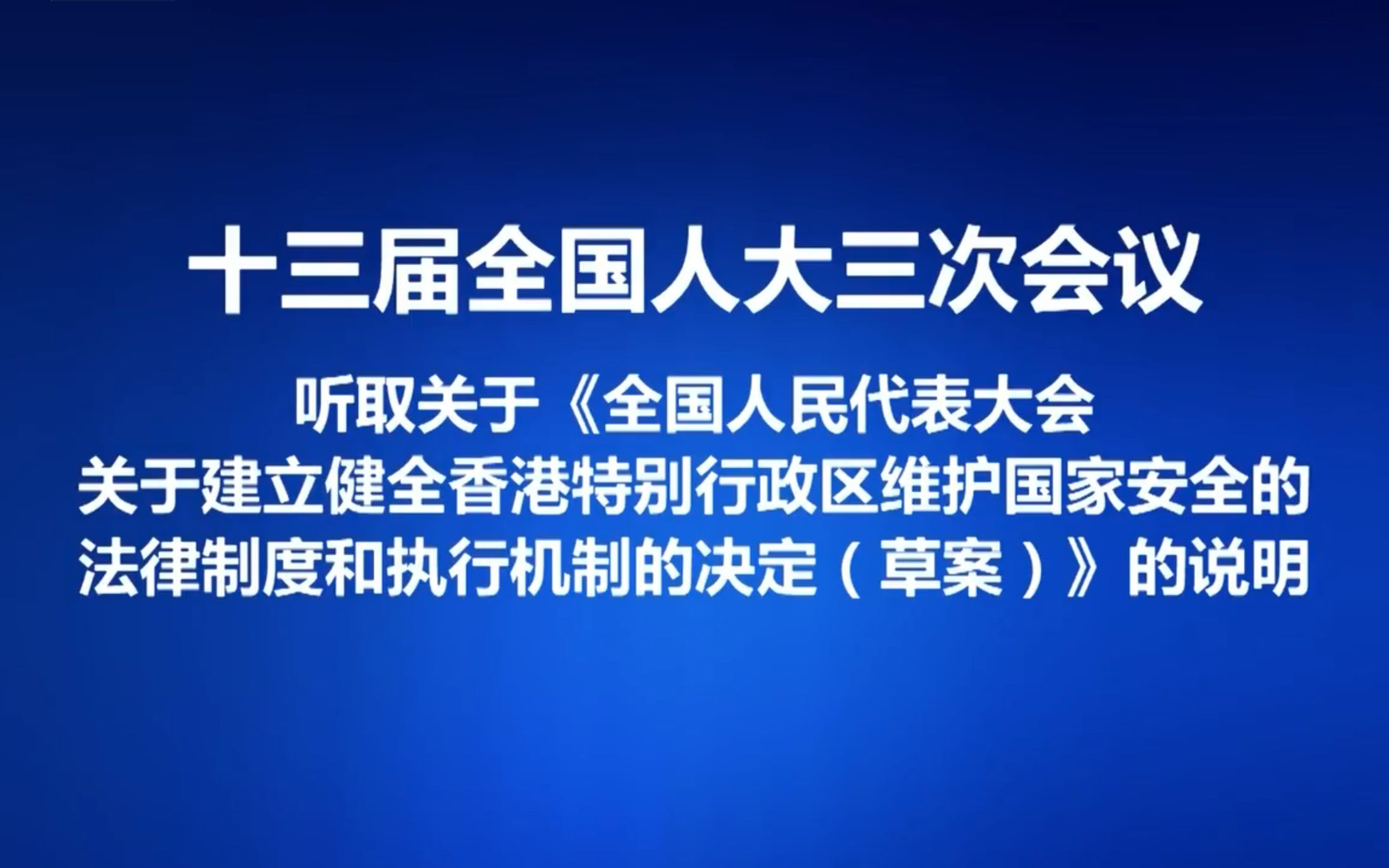 [图]听，最后的掌声！不要低估中央处理香港问题的决心！