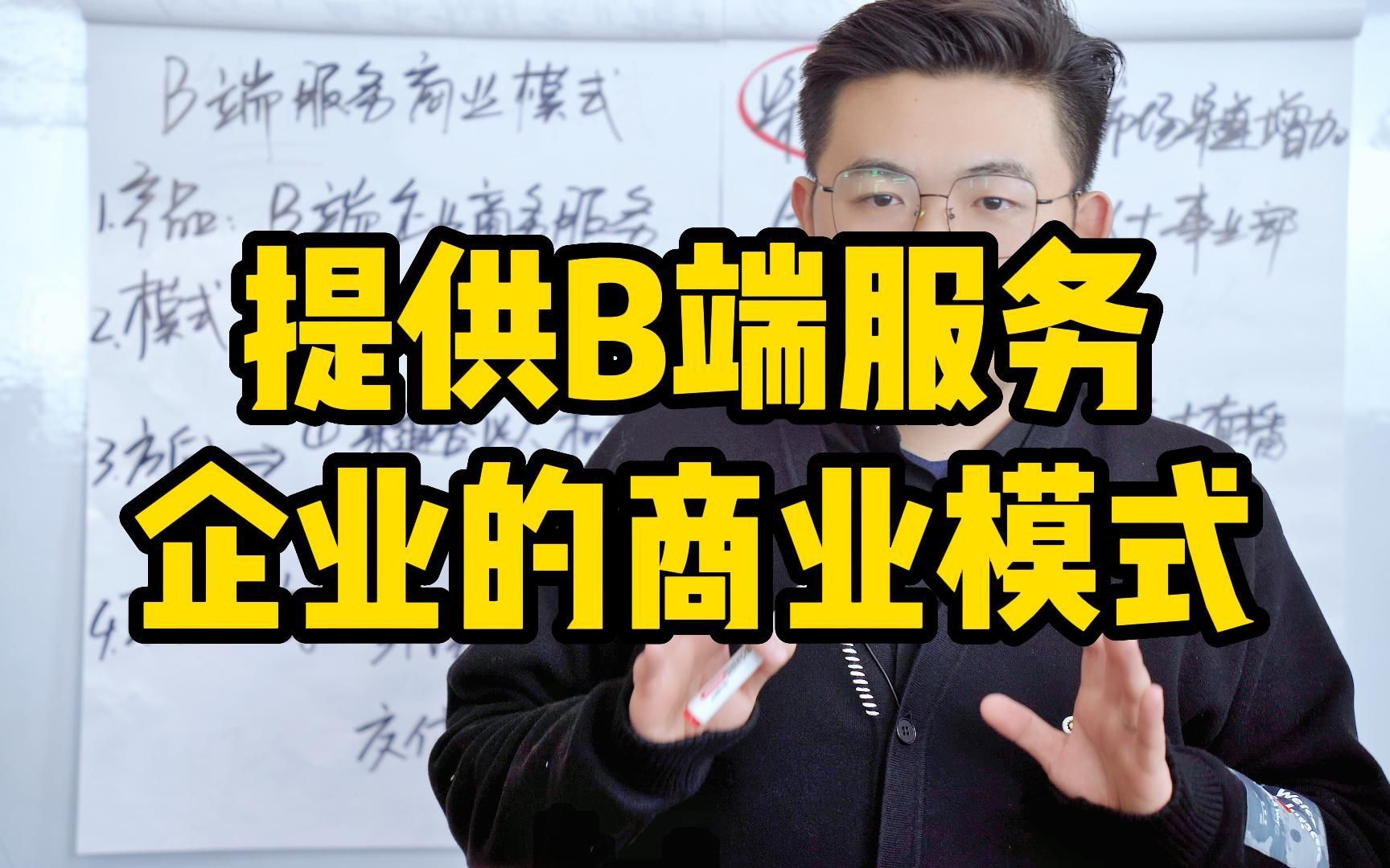 王介威:提供B端服务企业的商业模式,合伙人机制团队裂变方案哔哩哔哩bilibili