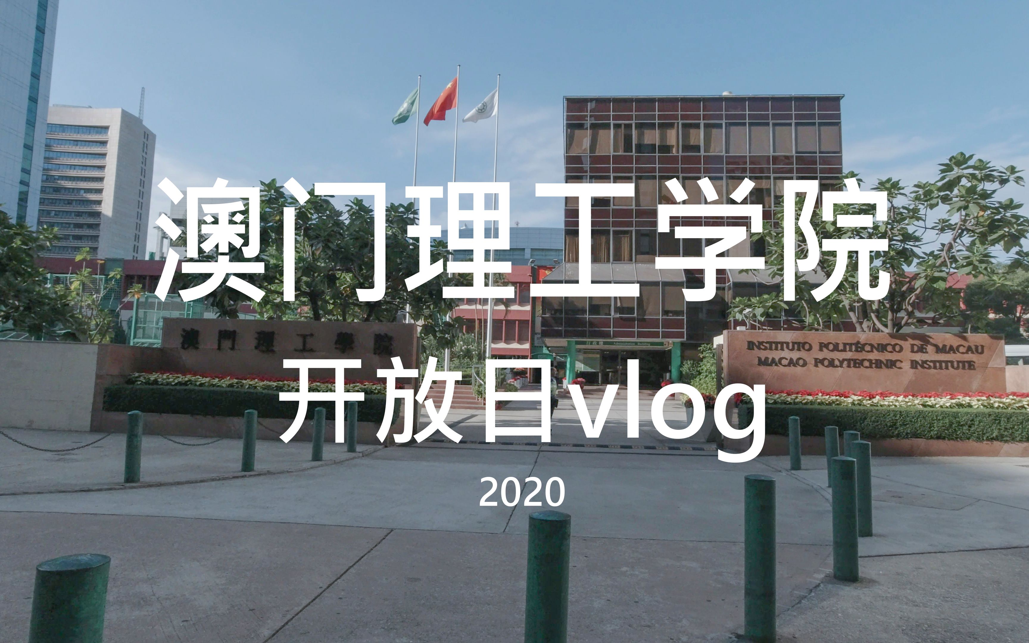 [图]【开放日vlog】愉快的参加各种活动 - 澳门理工学院开放日 | 视觉 | 设计 | 音乐 | 卫校