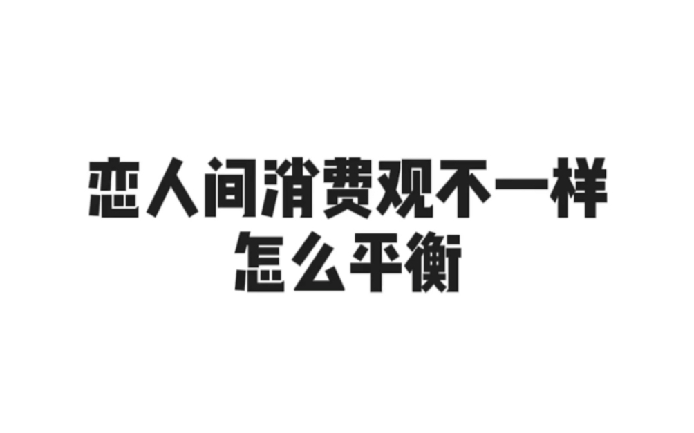 [图]恋人间消费观不一样 怎么平衡？