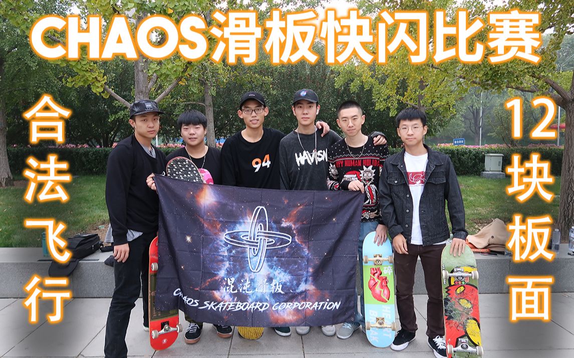 chaos滑板合法飞行北土城快闪活动滑板跳远路人挑战赛