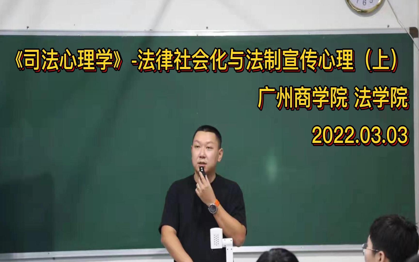 [图]2022.03.03 广州商学院 法学院《司法心理学》-法律社会化与法制宣传心理（上）